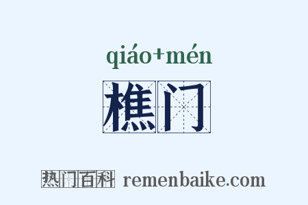 樵门是什么意思的图片